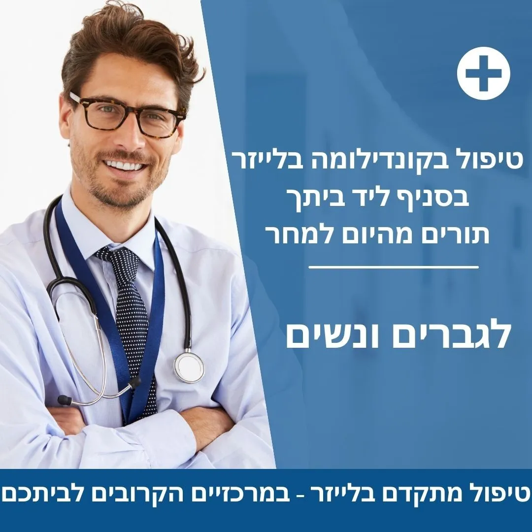 טיפול בקונדילומה בקריית מוצקין