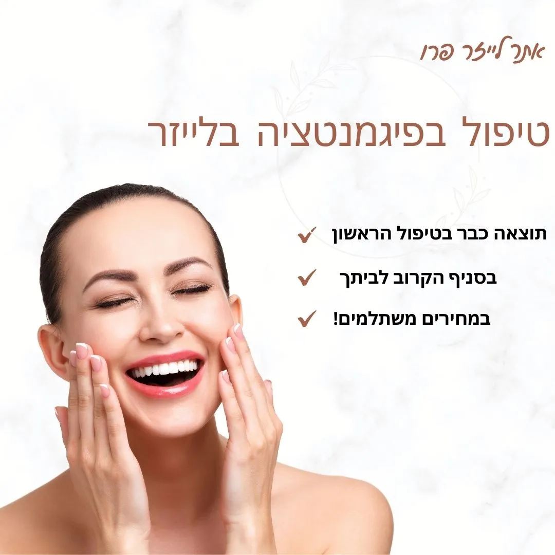 טיפול פיגמנטציה בקריית מוצקין