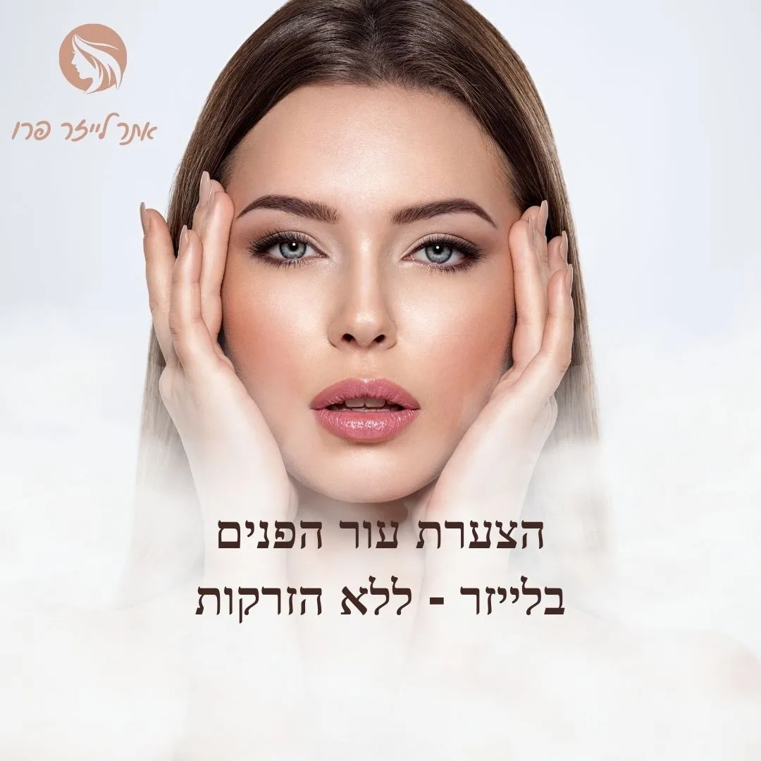 הצערת עור הפנים בלייזר בקריית מוצקין