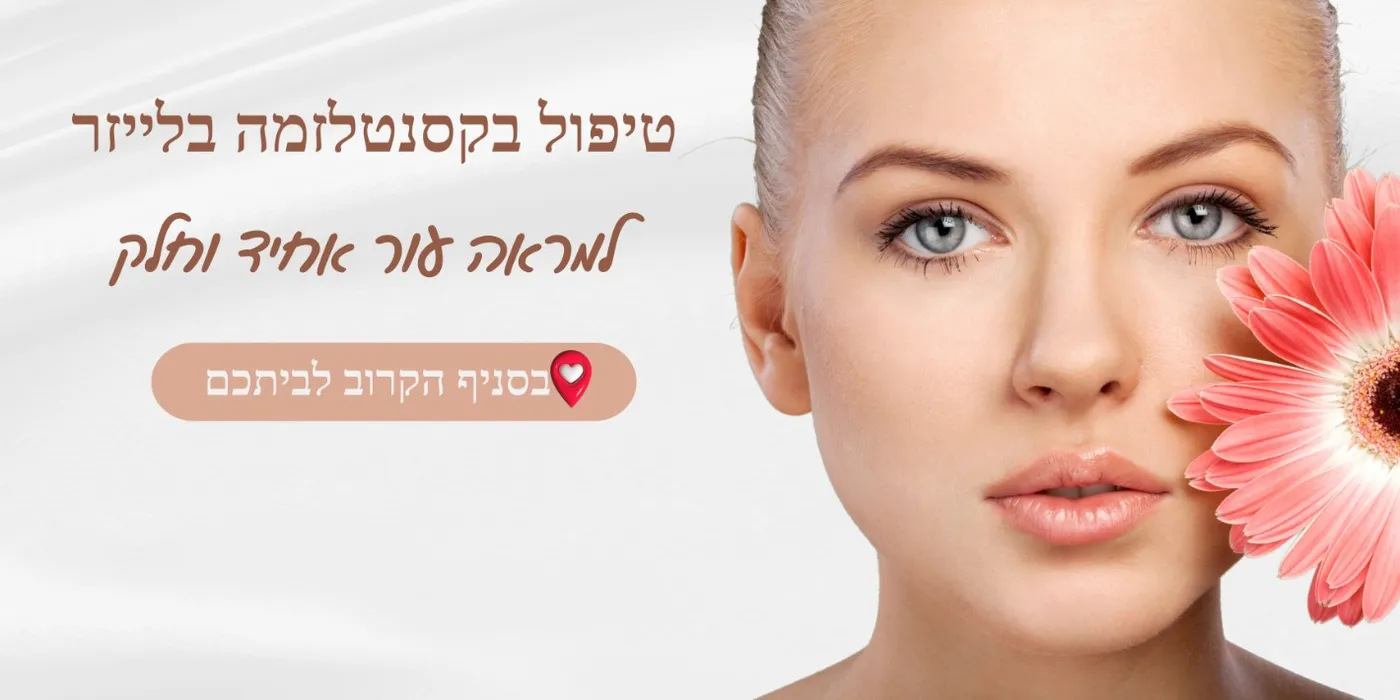 טיפול בקסנטלזמה בקריית מוצקין