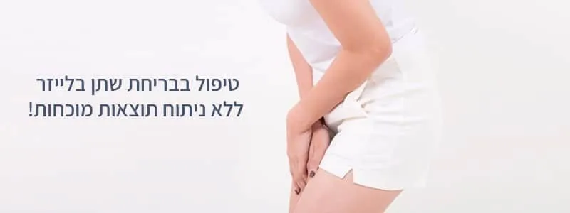 טיפול בבריחת שתן בבני ברק