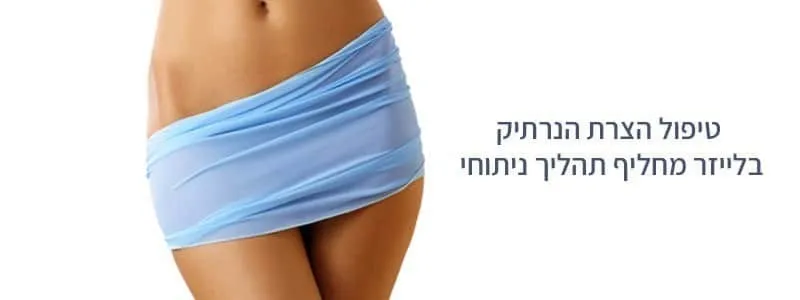 טיפול הצרת הנרתיק בבני ברק