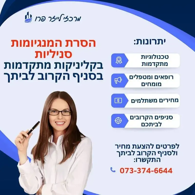 הסרת המנגיומות 