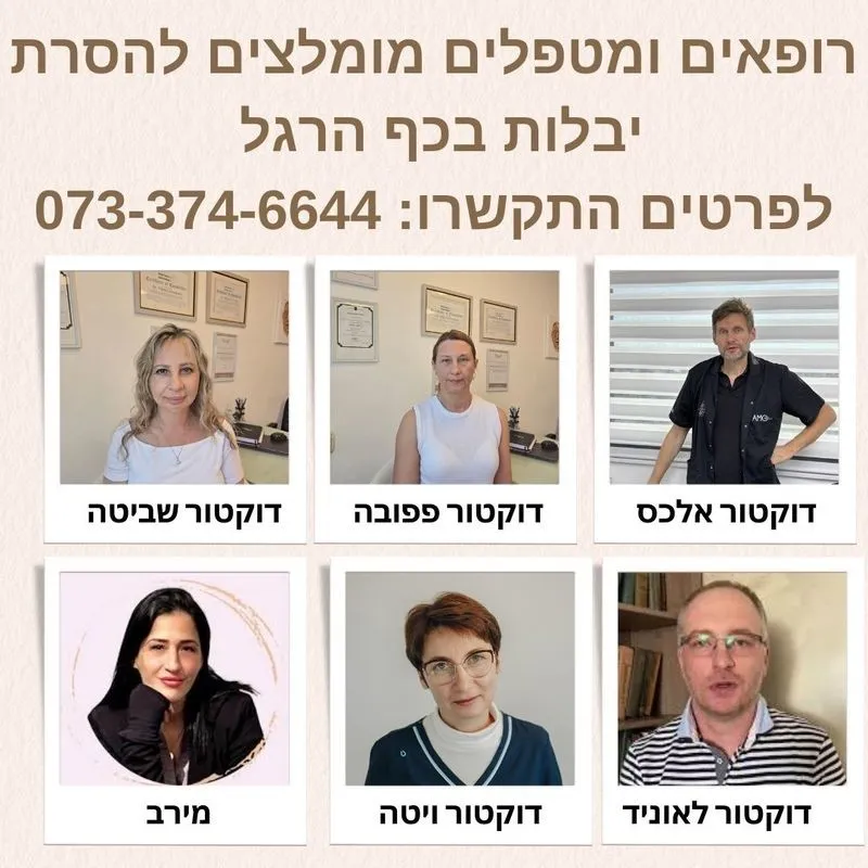 רופאים מומלצים להסרת יבלות בכף הרגל