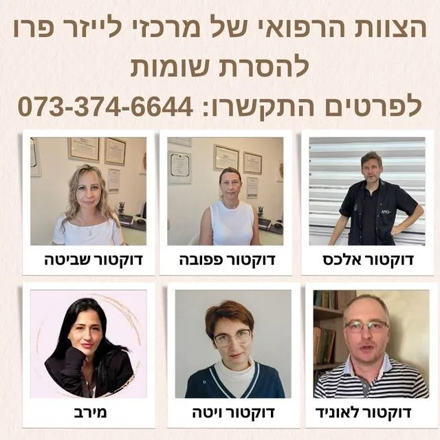 רופאים מומלצים להסרת שומות