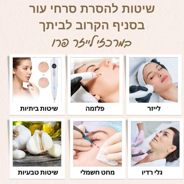 שיטות טיפול הסרת סרחי עור