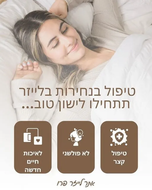 טיפול בנחירות בלייזר